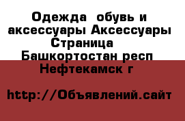 Одежда, обувь и аксессуары Аксессуары - Страница 10 . Башкортостан респ.,Нефтекамск г.